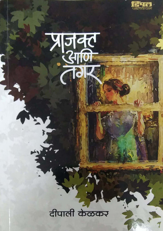 Prajakt Ani Tagar by KELAKAR DIPALI