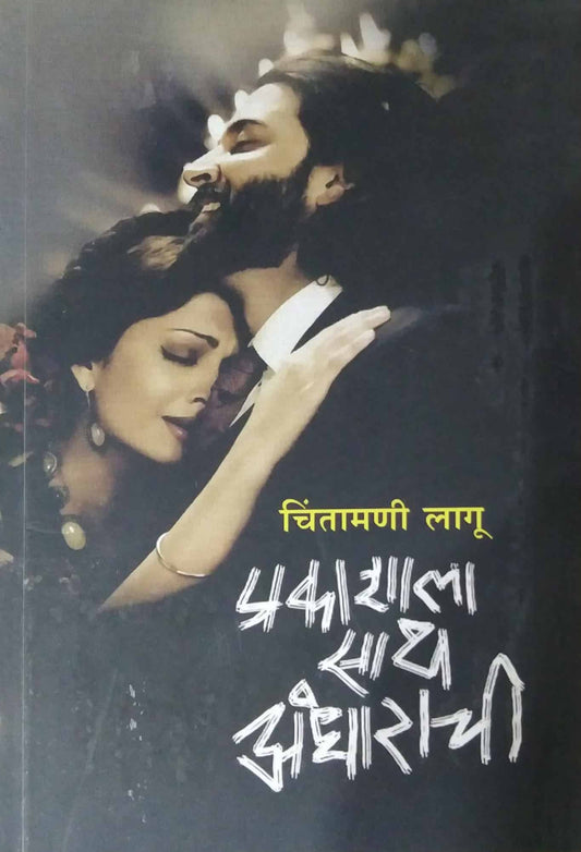 PRAKASHALA SATH ANDHARACHI by LAGU CHINTAMANI