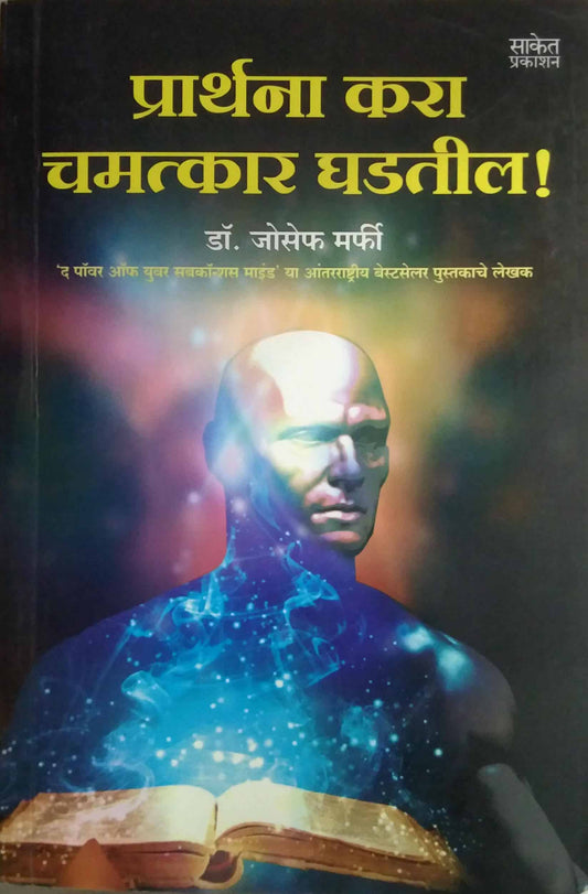 PRARTHANA KARA CHAMATKAR GHADATIL by MURPHY JOSEPH KOLARAKAR SHAKUNTALA