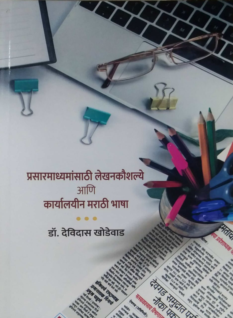 Prasaramadhyamasathi Lekhanakaushalye ani Karyalayin Marathi Bhasha by KHODEVAD DEVIDAS