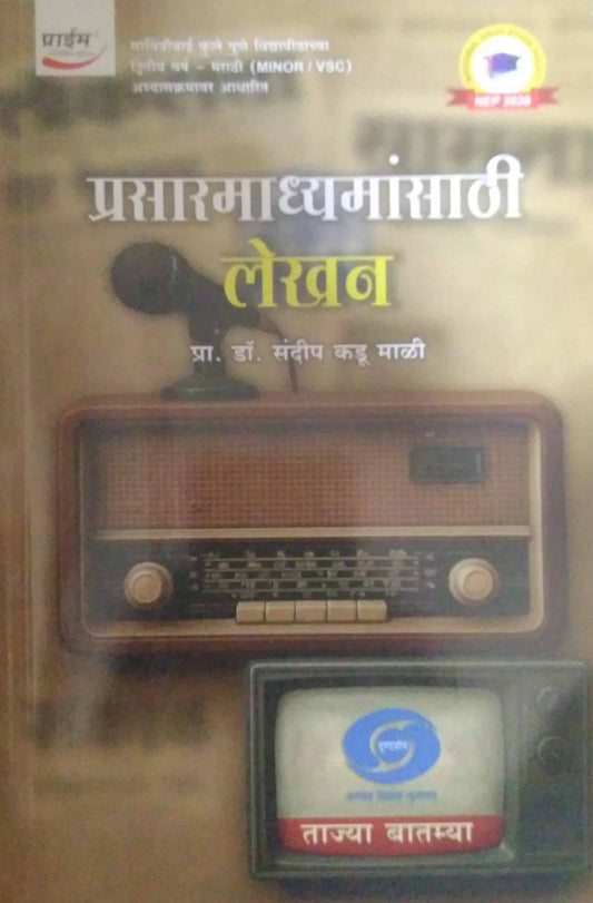 Prasaramadhyamansathi Lekhan by MALI SANDIP