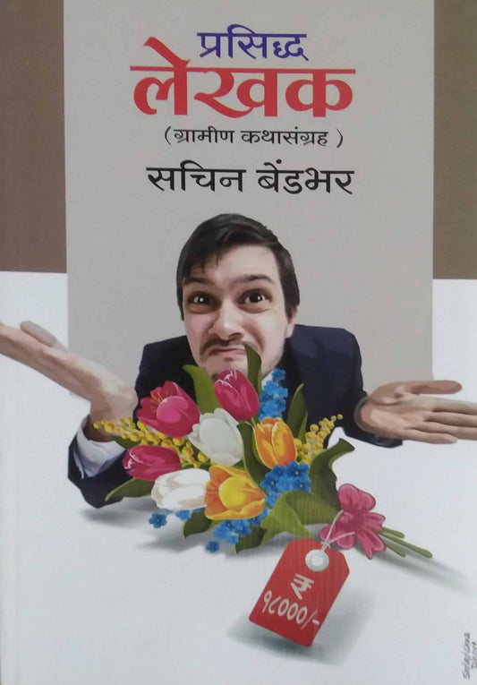 Prasidhha Lekhak  by BENDABHAR SACHIN