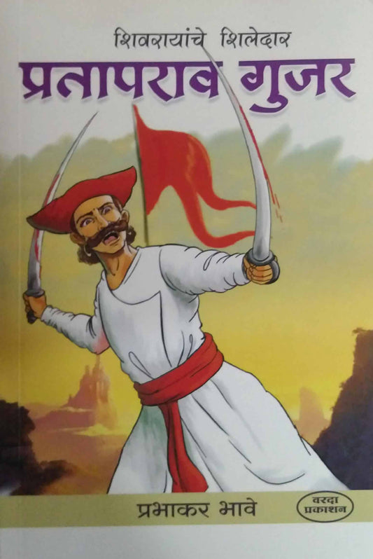 PRATAPARAV GUJAR  by BHAVE PRABHAKAR