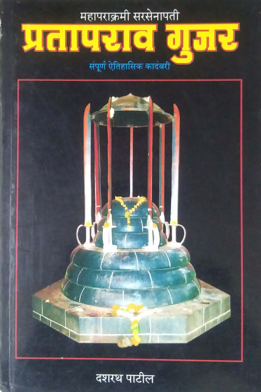 MAHAPARAKRAMI SARASENAPATI PRATAPARAV GUJAR  by PATIL DASHARATH