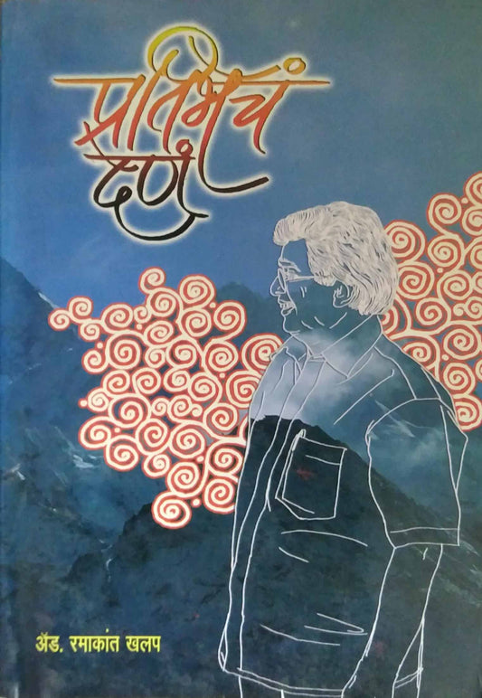 Pratibhech Den     By Khalpe Ramakant
