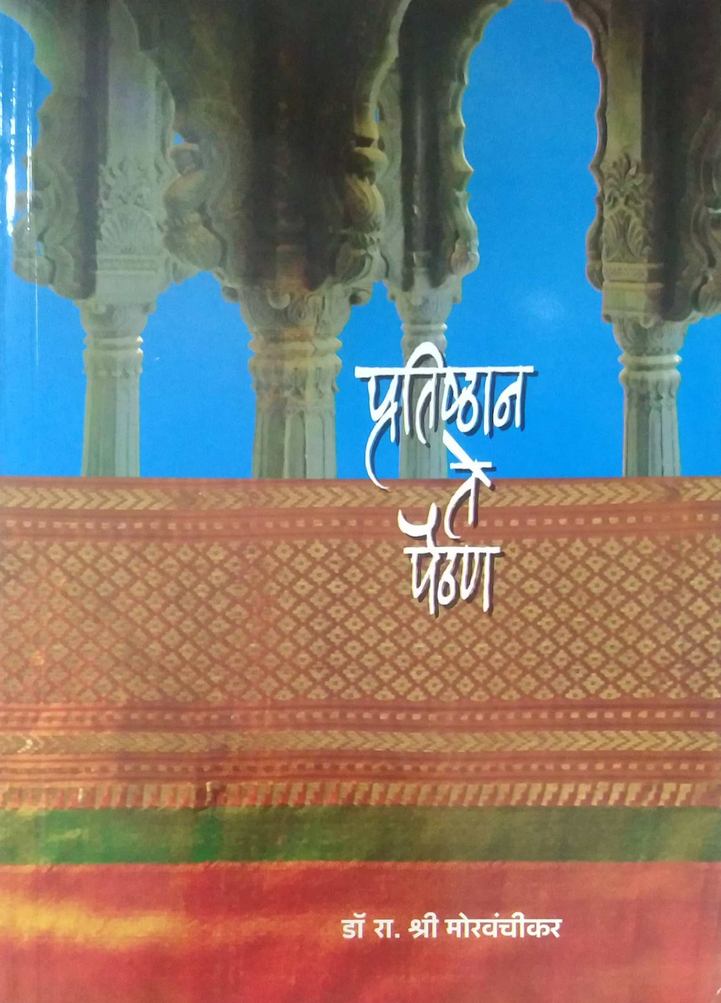 PRATISHTHAN TE PAITHAN  by MORAVANCHIKAR RA SHRI