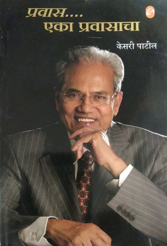 PRAVAS EKA PRAVASACHA  by PATIL KESARI