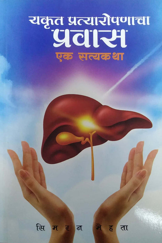 Yakrut Pratyaropanacha Pravas Ek Satyakatha by MEHATA SIMARAN
