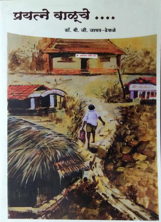 Prayatne Valuche by DHEKALE JADHAV B G