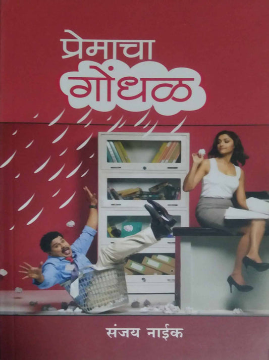 PREMACHA GONDHAL  by NAIK SANJAY