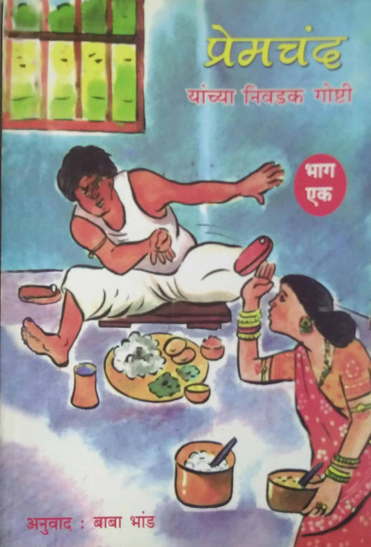 PREMACHAND YANCHYA NIVADAK GOSHTI BHAG 1  by PREMACHAND MUNSHI