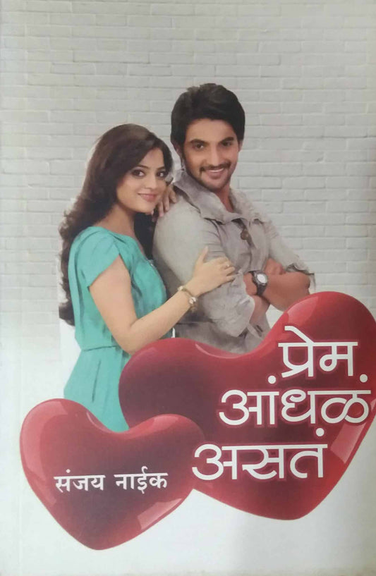 PREM ANDHAL ASAT  by NAIK SANJAY