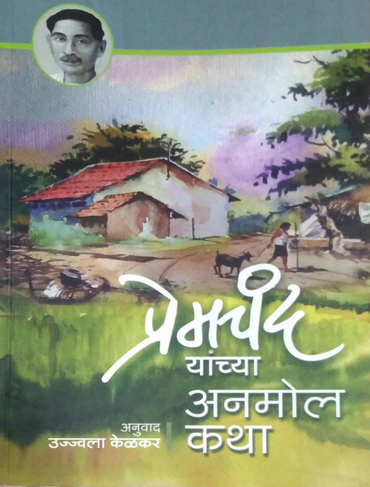 PREMACHAND YANCHYA ANAMOL KATHA  by KELAKAR UJWALA