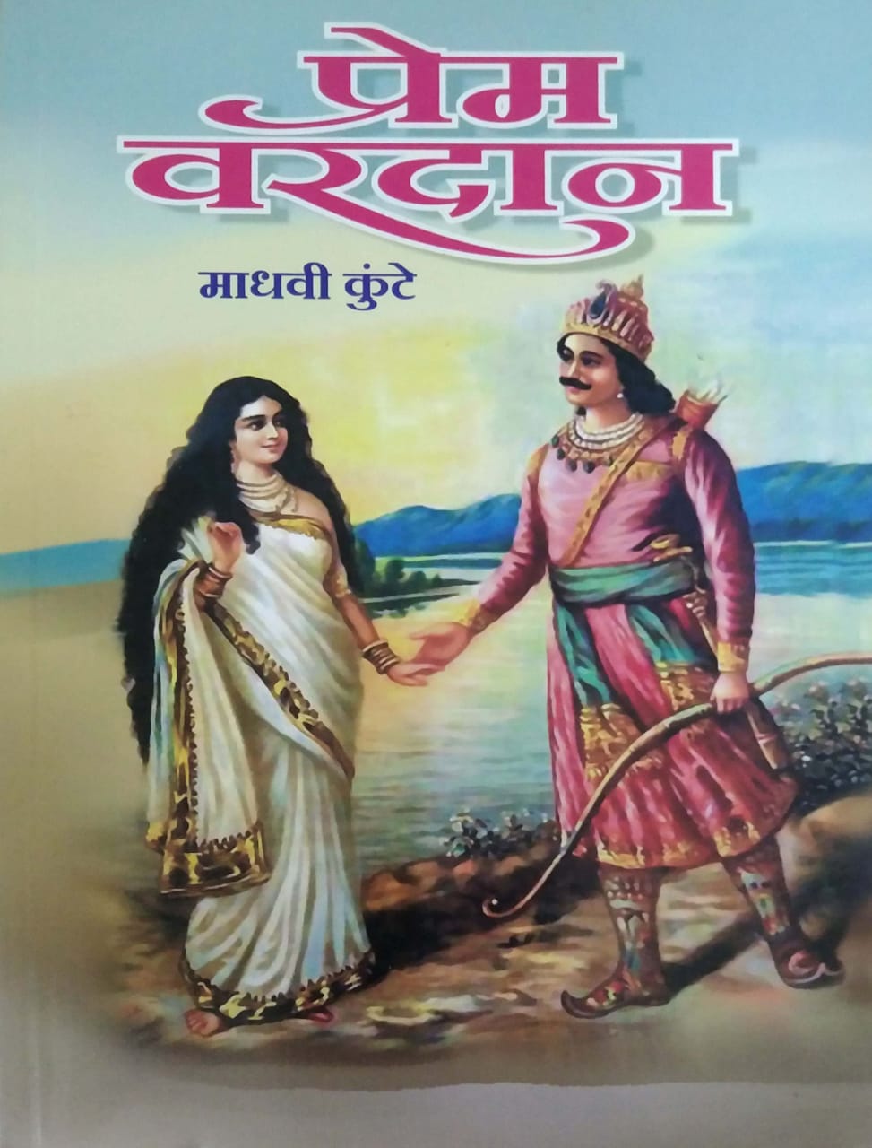 Prem Varadan by KUNTE MADHAVI