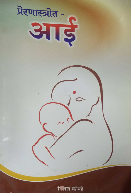 PRERANASTROT AAI  by KOLHE NILESH