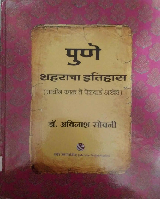 Pune Shaharacha Itihas ( prachin kal te peshavai akher) by SOVANI AVINASH