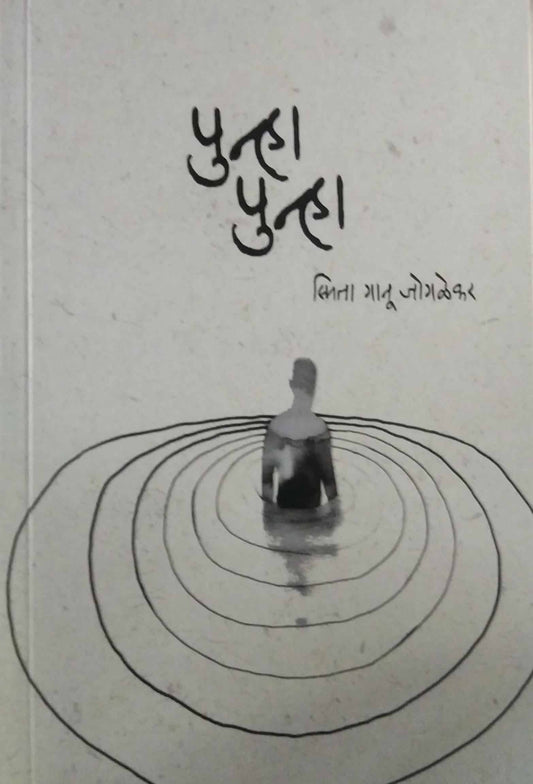 punha punha by JOGALEKAR SMITA