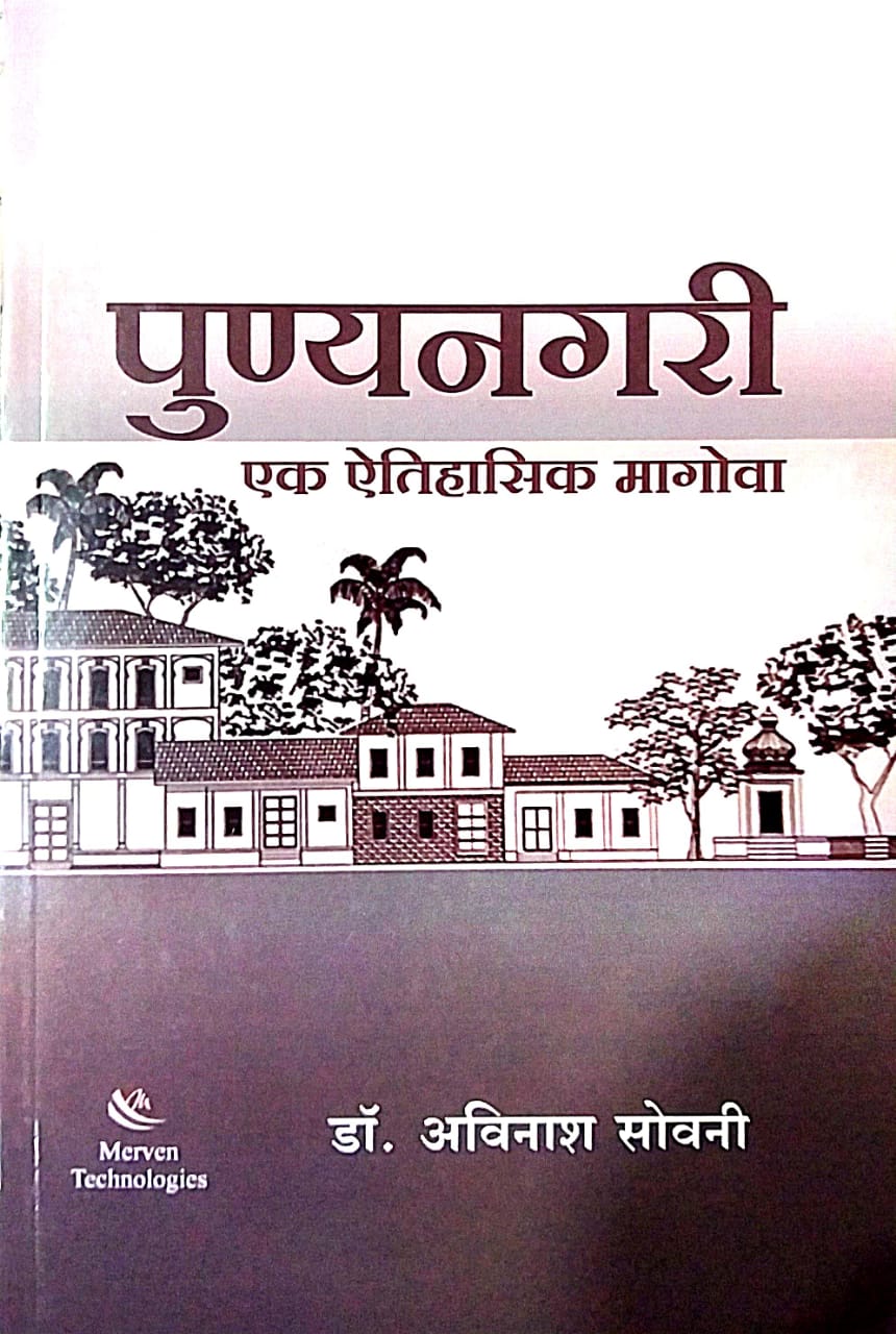 Punyanagari Ek Aitihasik Magova by SOVANI AVINASH