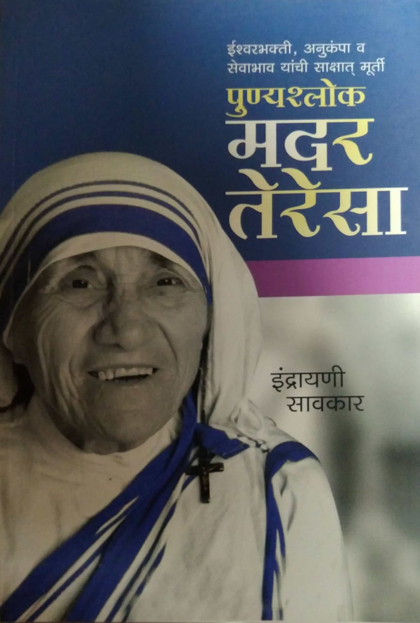 Punyashlok Mother Teresa by SAVAKAR INDRAYANI