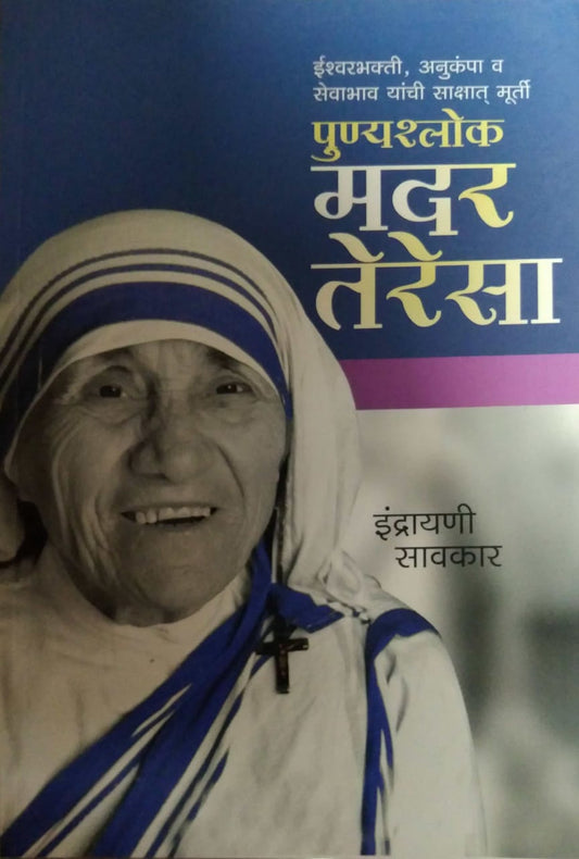 Punyashlok Mother Teresa by SAVAKAR INDRAYANI