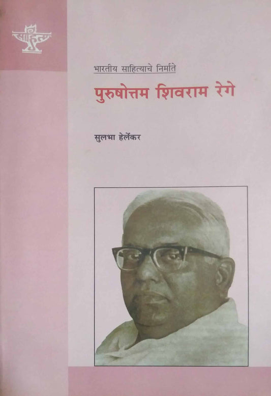 Purushottam Shivaram Rege by HERLEKAR SULABHA