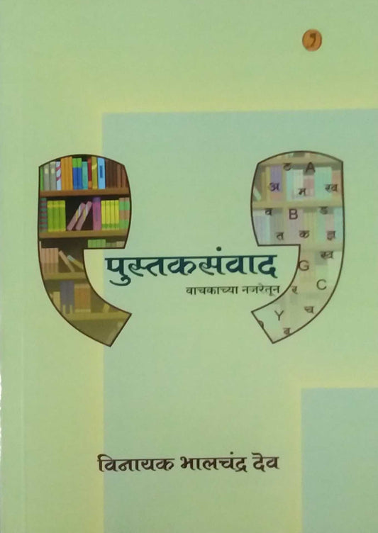 Pustakasanvad by Dev Vinayak Bhalachandra