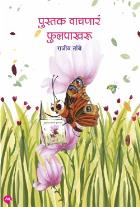 Pustak Vachanar Fulapakharu by TAMBE RAJIV