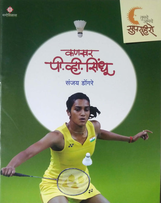 TUMACHE AMACHE SUPER HERO KANAKHAR P V SINDHU  by DONGARE SANJAY