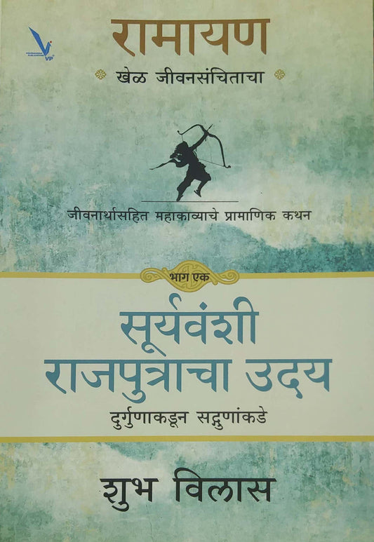 RAMAYAN KHEL JIVANASANCHITACHA by VILAS SHUBH