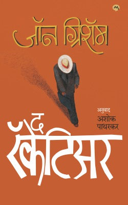 The Racketiar by Patharakar Ashok GRISHAM JAUN