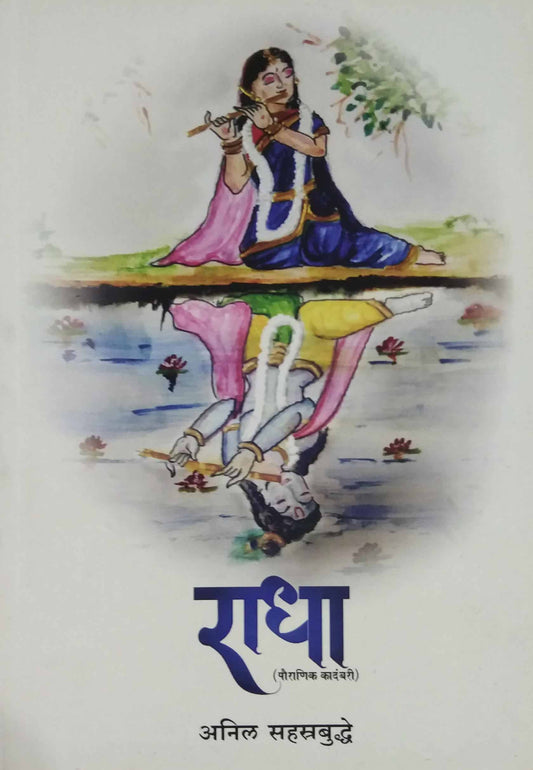 Radha ( Pauranik Kadambari)  by SAHASTRABUDDHE ANIL