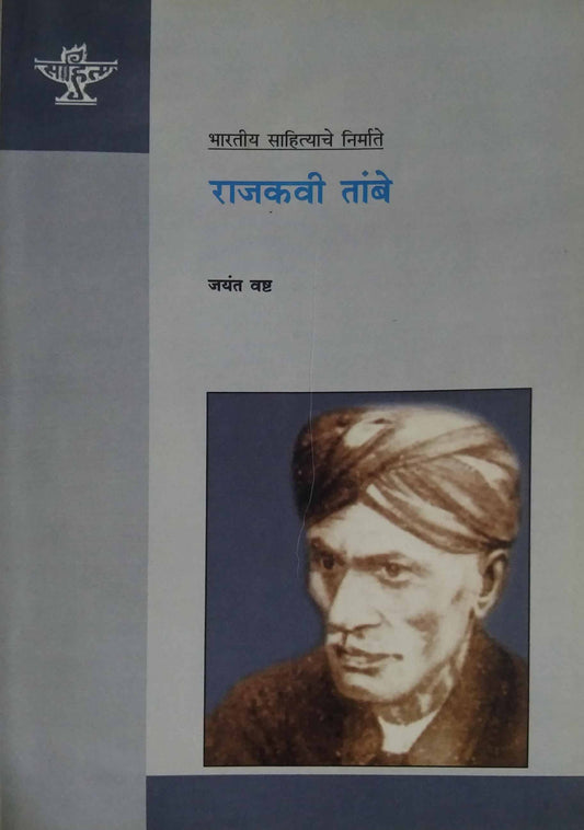 Rajakavi Tambe by VASHT JAYANT