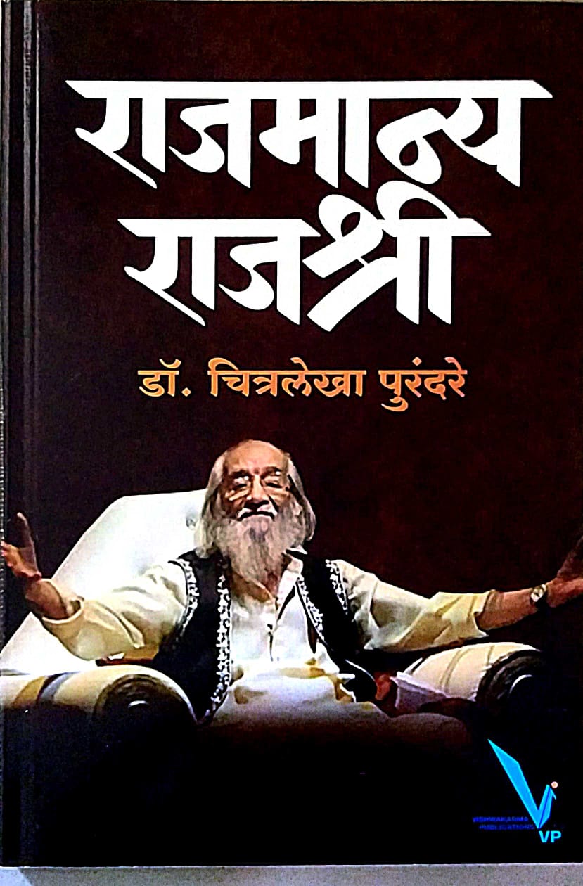 Rajamanya Rajashree by Purandare Chitralekha