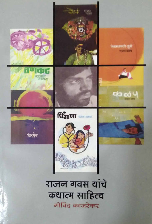Rajan Gavas Yanche Kathatmak Sahitya by Kajarekar Govind