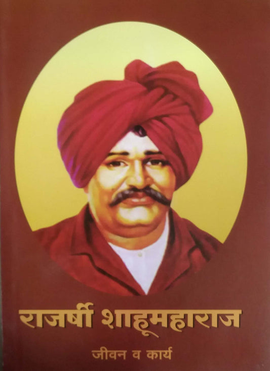 RAJARSHI SHAHUMAHARAJ JIVAN ANI KARYA  by PATANGE RAMESH