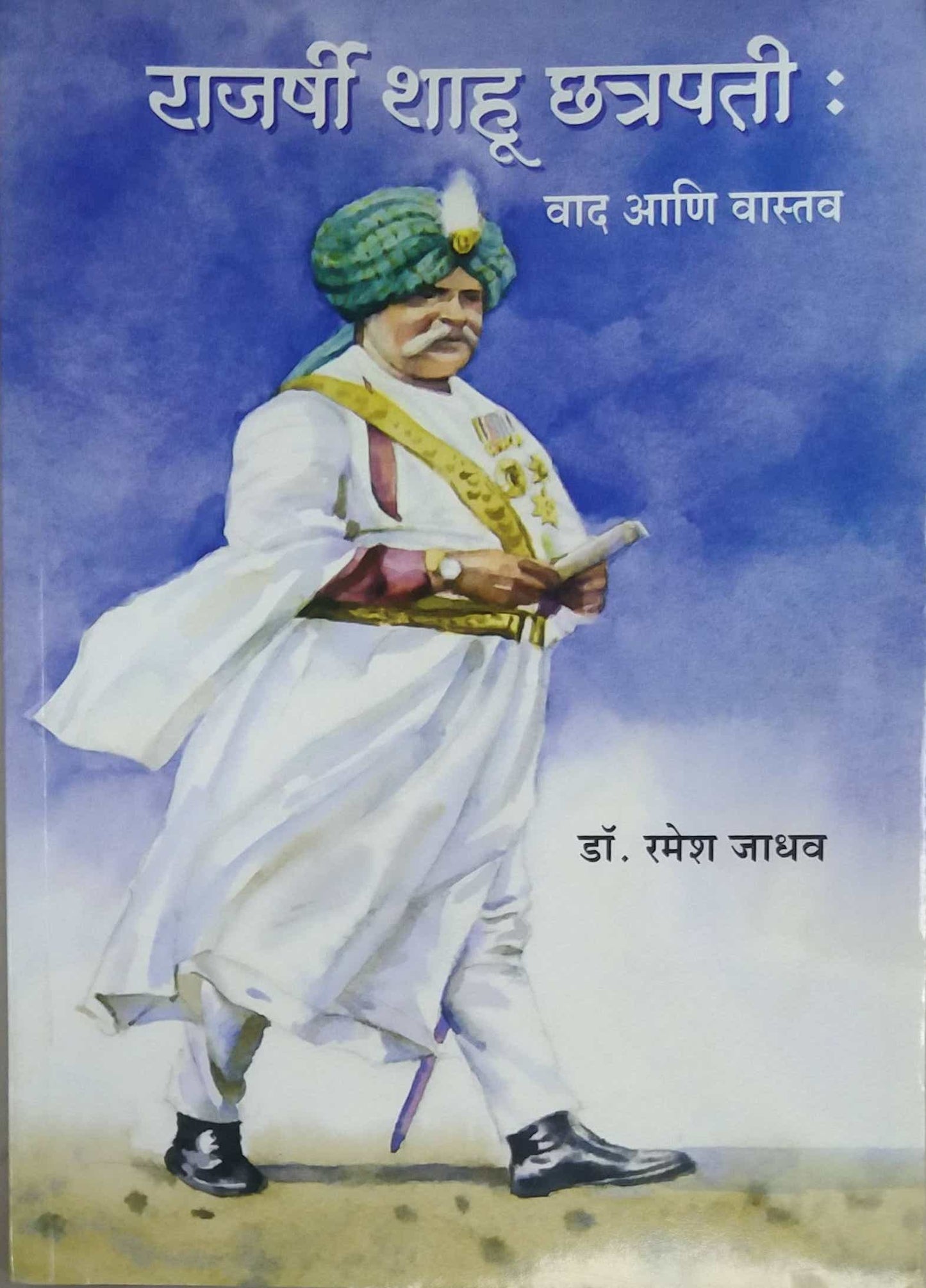 Rajarshi Shahu Chhatrapati Vad Ani Vastav by JADHAV RAMESH