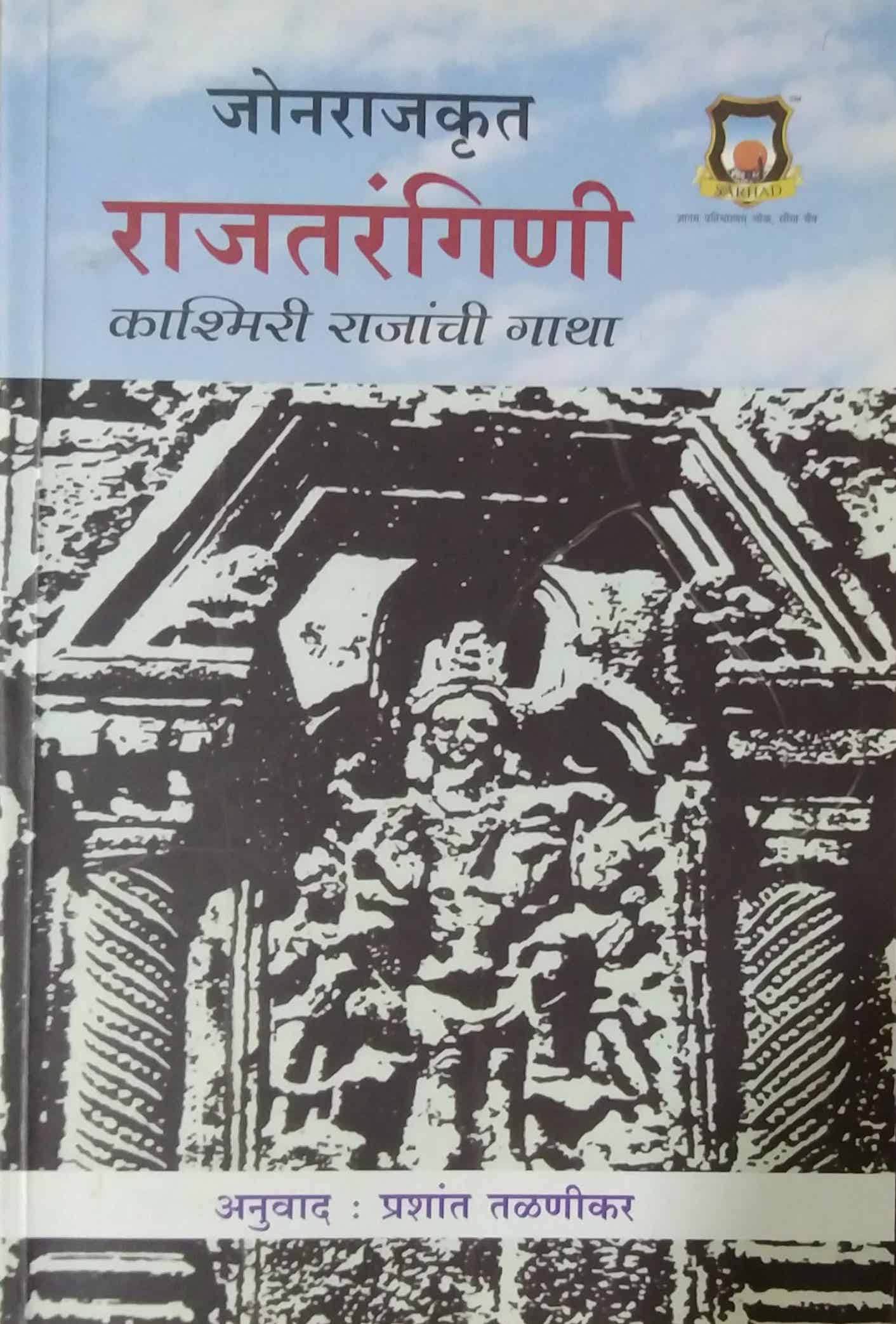 JONARAJAKRUT RAJATARANGINI KASHMIRI GATHA by TALANIKAR PRASHANT