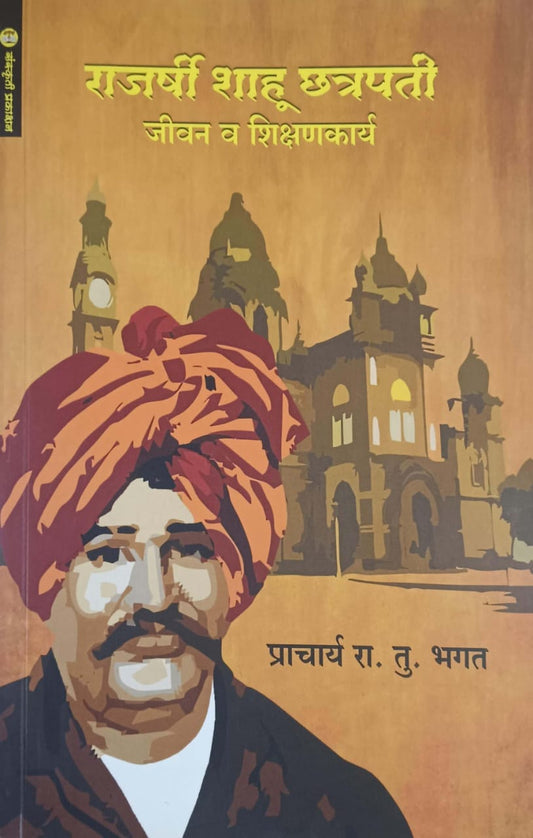 RAJASHRI SHAHU CHATRAPATI JIVAN V SHIKSHAN KARYA by BHAGAT RA. TU.