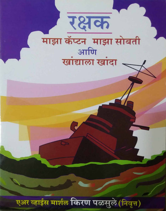 Rakshak Maza Captain mMaza Sobati ani Khandyala Khanda by Palasule Kran