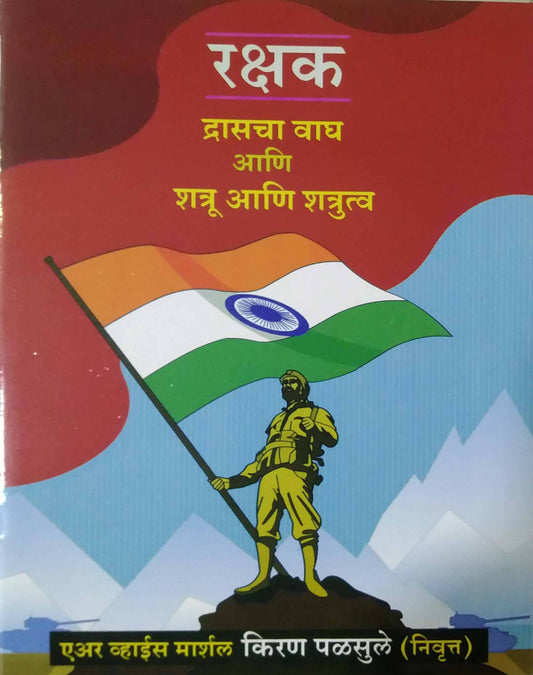 Rakshak  Drasacha Vagh Ani Shatru ani Shatrutva by Palasule Kran