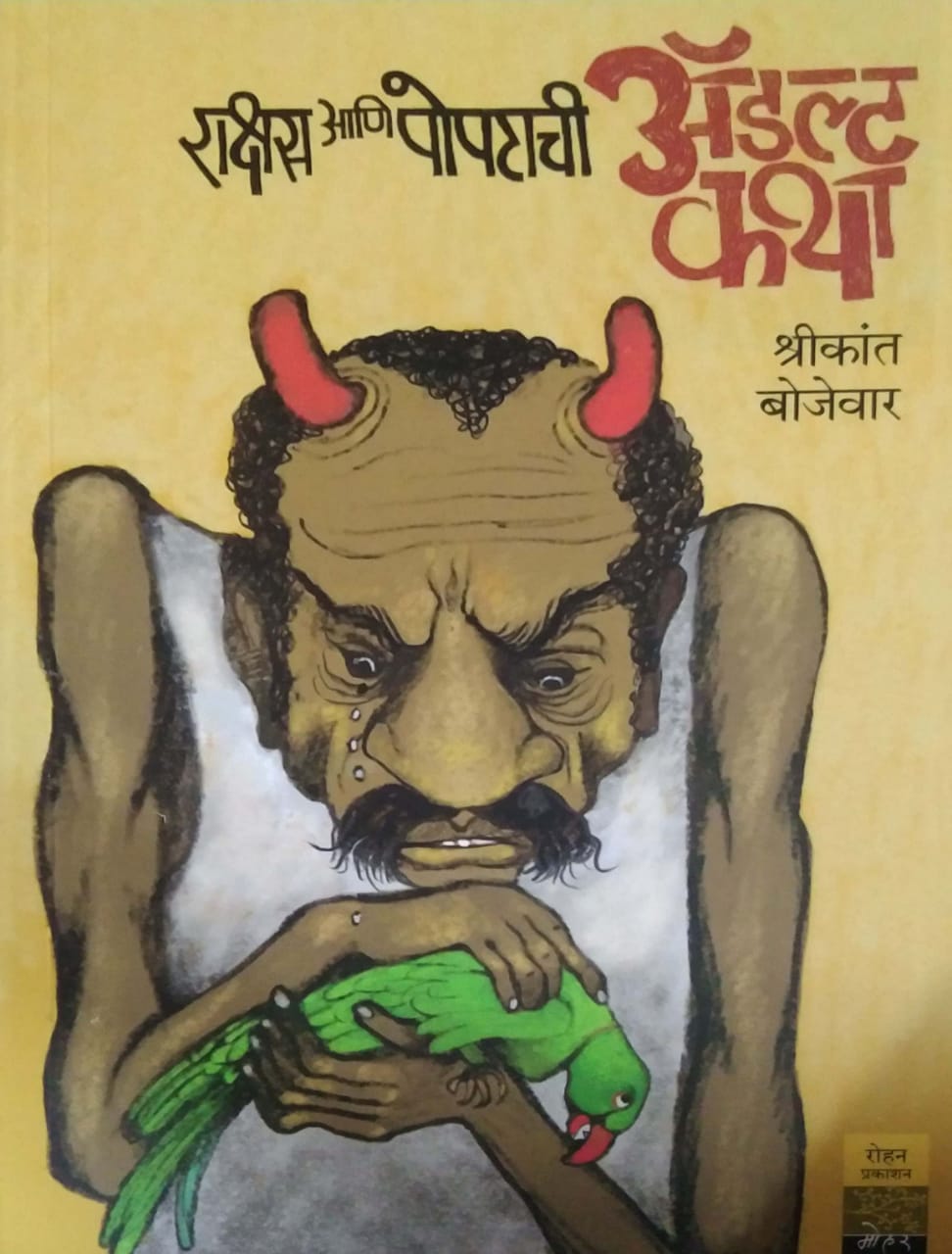 Rakshas Ani Popatachi Adult Katha by BOJEVAR SHRIKANT