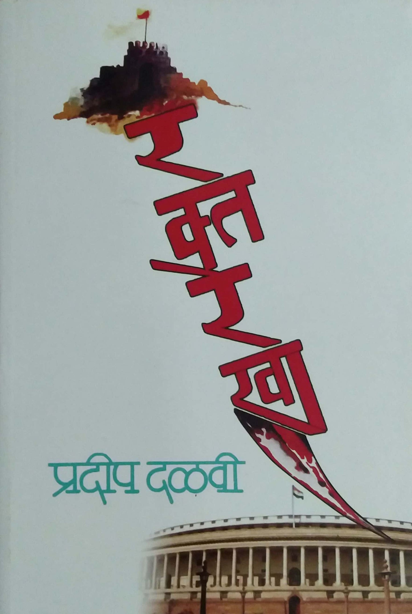 RAKTAREKHA  by DALAVI PRADIP