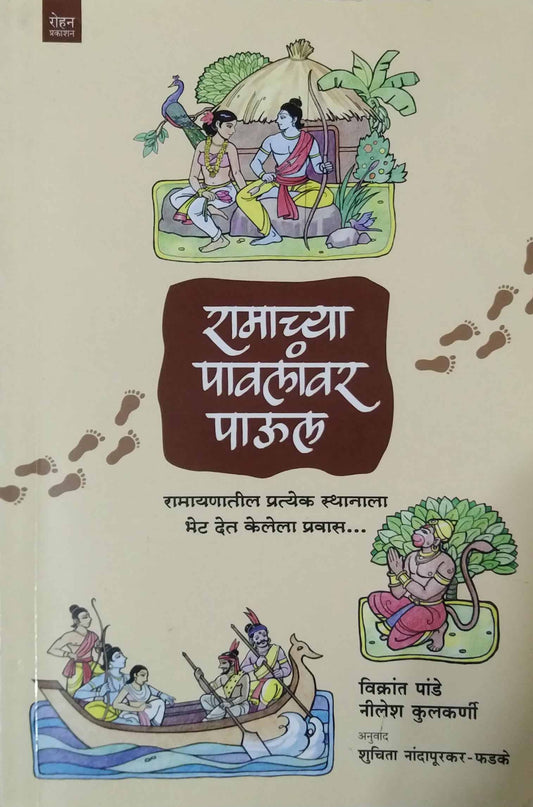 ramachya pavlanvar paool by pande vikrant,kulakarni nilesh