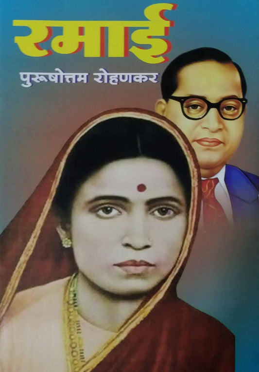 RAMAI  by ROHANAKAR PURUSHOTTAM PRAMOD