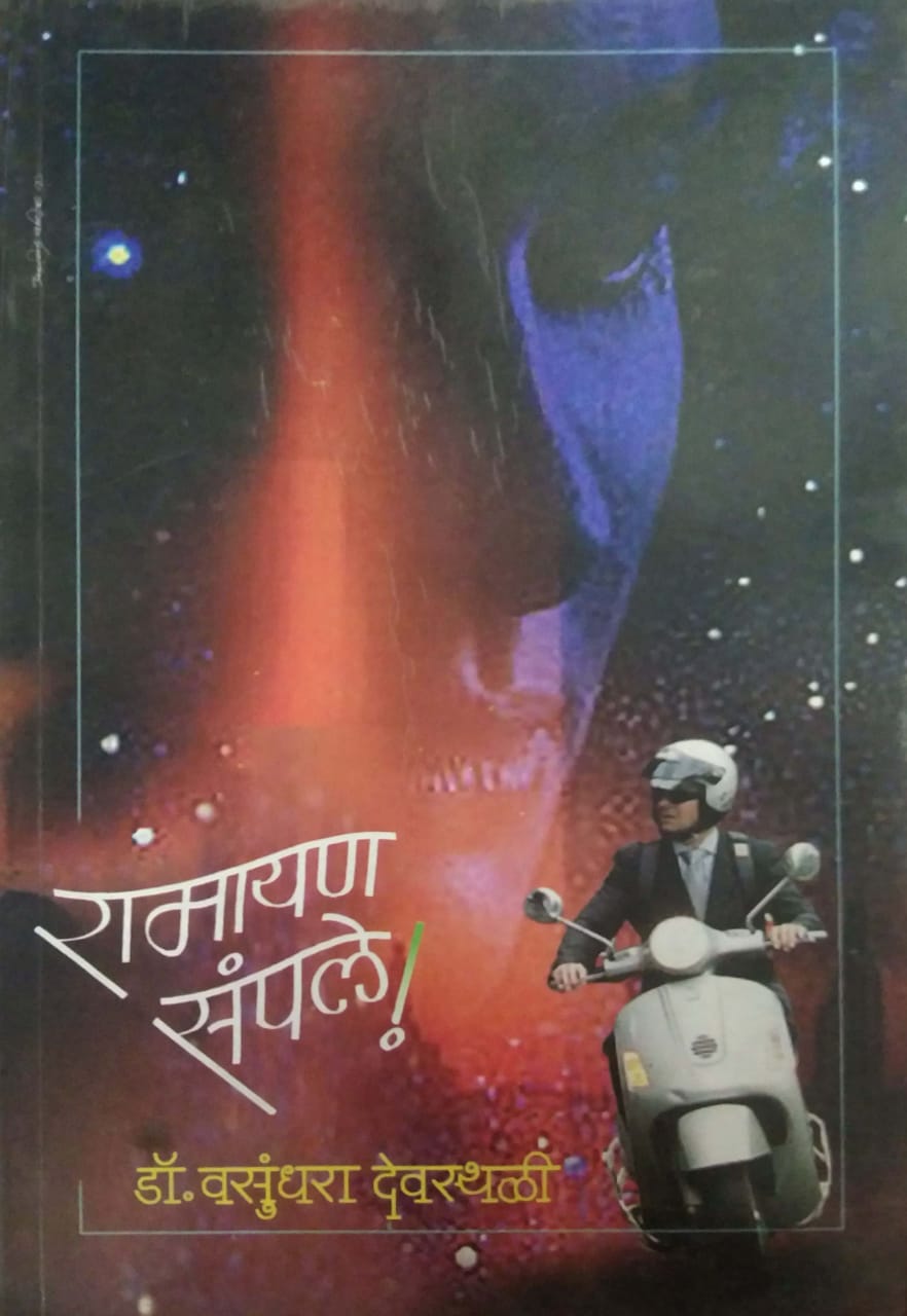 RAMAYAN SAMPALE  by DEVASTHALI VASUNDHARA