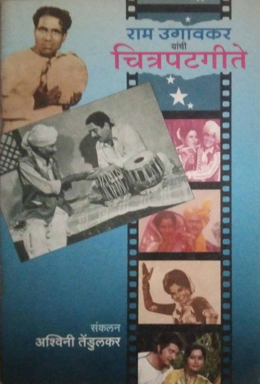 RAM UGAVAKAR YANCHI CHITRAPATAGITE  by TENDULAKAR ASHWINI