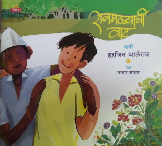 Ranamalyachi Vat  by BHALERAV INDRAJIT