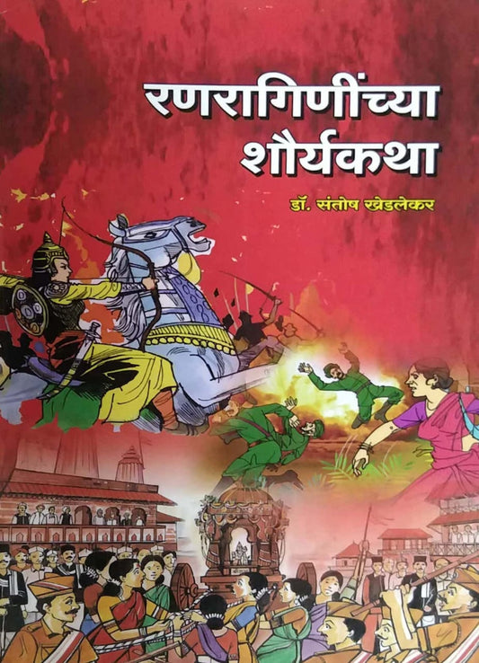 Ranaragininchya Shauryakatha by KHEDALEKAR SANTOSH