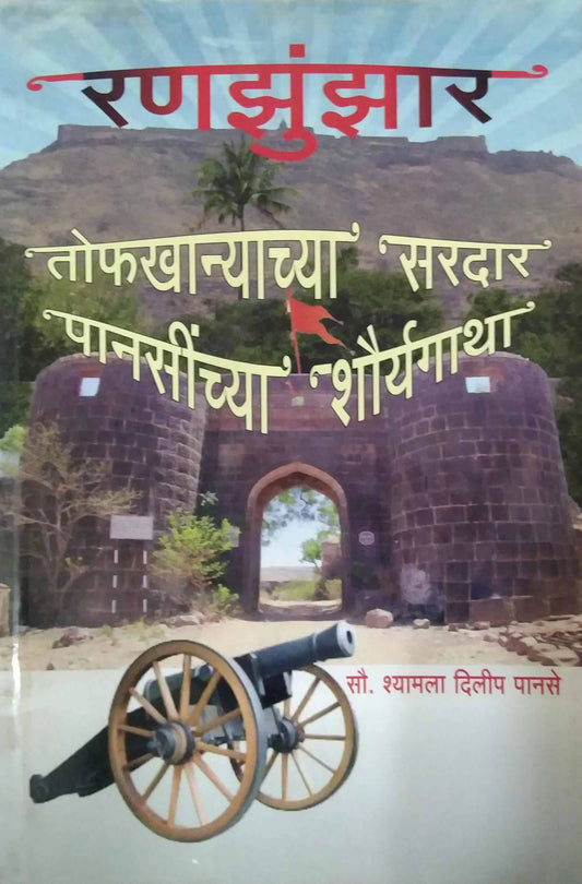 RANAZUNZAR TOFAKHANYACHYA SARADAR PANASINCHYA SHAWRYAGAT  by PANASE SHYAMALA