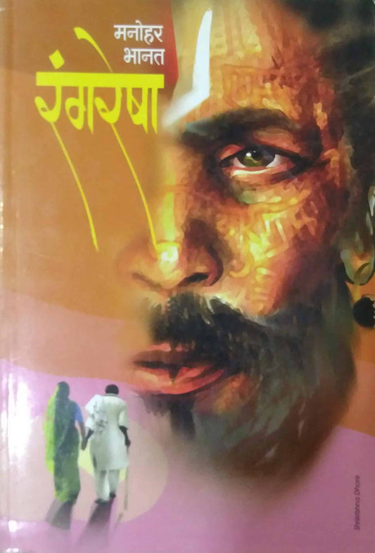 RANGARESHA  by BHANAT MANOHAR